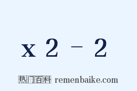 x2-2是什么意思的图片
